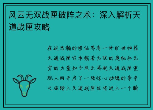 风云无双战匣破阵之术：深入解析天道战匣攻略