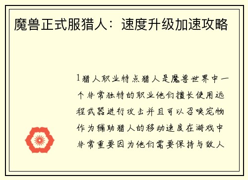 魔兽正式服猎人：速度升级加速攻略