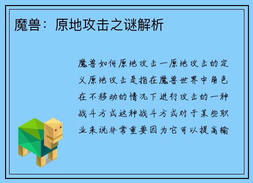 魔兽：原地攻击之谜解析