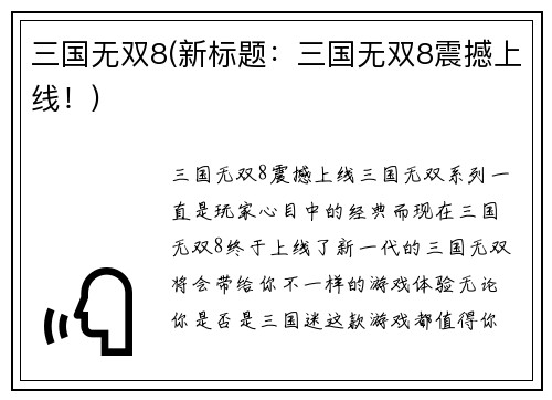 三国无双8(新标题：三国无双8震撼上线！)