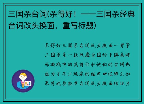 三国杀台词(杀得好！——三国杀经典台词改头换面，重写标题)