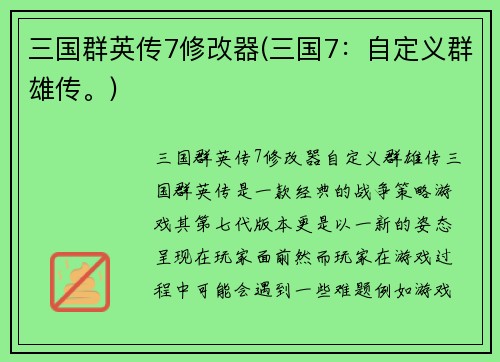三国群英传7修改器(三国7：自定义群雄传。)