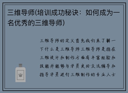 三维导师(培训成功秘诀：如何成为一名优秀的三维导师)