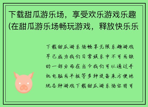 下载甜瓜游乐场，享受欢乐游戏乐趣(在甜瓜游乐场畅玩游戏，释放快乐乐趣！)