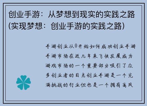 创业手游：从梦想到现实的实践之路(实现梦想：创业手游的实践之路)