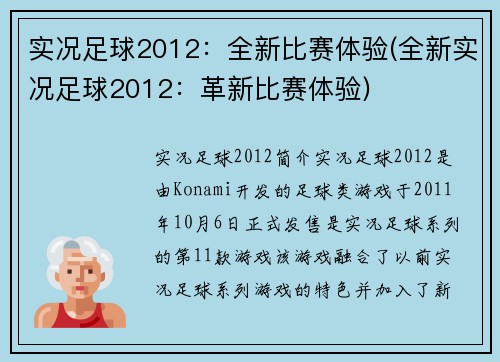 实况足球2012：全新比赛体验(全新实况足球2012：革新比赛体验)