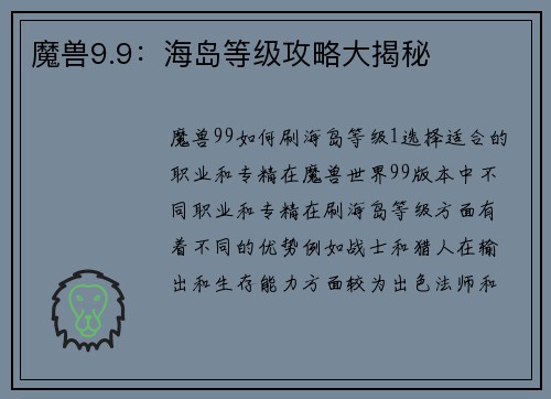 魔兽9.9：海岛等级攻略大揭秘